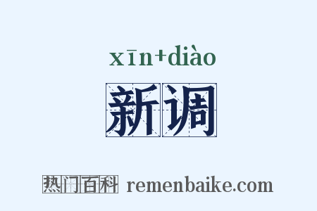 新调是什么意思的图片